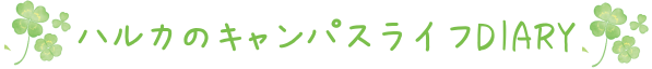 ハルカのキャンパスライフDIARY